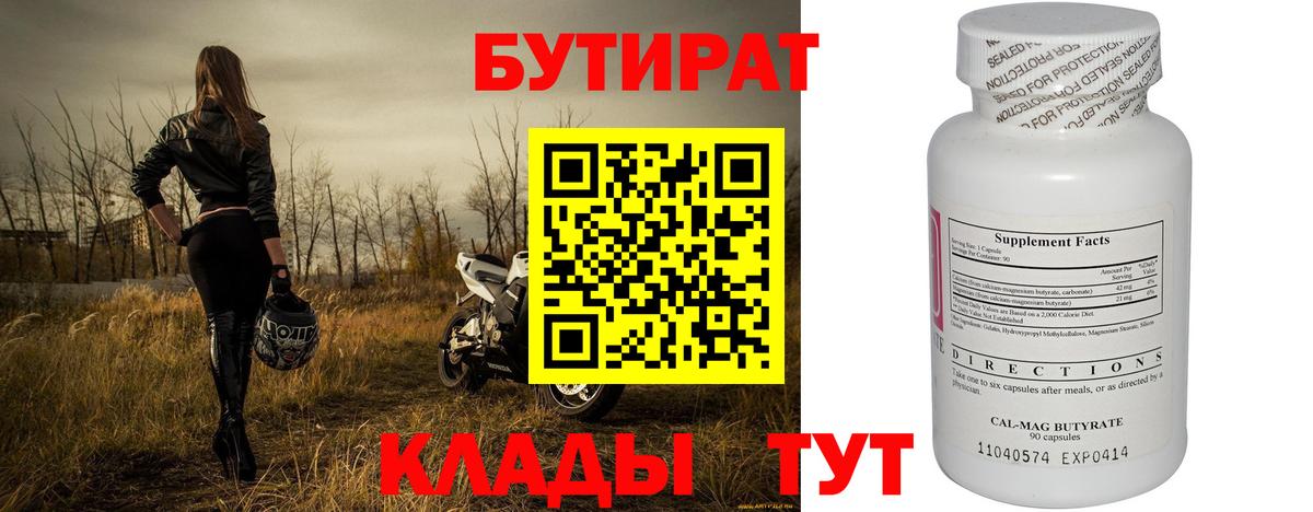 Бутират Butirat Калуга